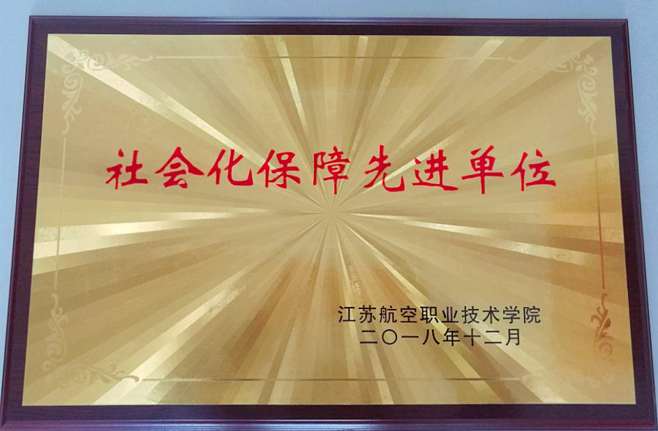 航院社會(huì)化保障先進(jìn)單位.jpg